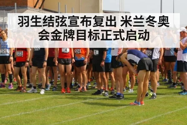 羽生结弦宣布复出 米兰冬奥会金牌目标正式启动（hth）
