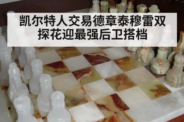 凯尔特人交易德章泰穆雷双探花迎最强后卫搭档（hth）