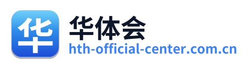 华体会
